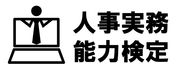 人事実務能力検定